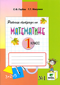 Рабочая тетрадь по математике №1 1 класс Издательство: Вита-Пресс, 2009 г Мягкая обложка, 48 стр ISBN 978-5-7755-1818-9, 978-5-7755-1820-2 Тираж: 3000 экз Формат: 70x100/16 (~167x236 мм) инфо 1903l.