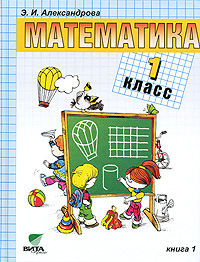 Математика 1 класс В 2 книгах Книга 1 Издательство: Вита-Пресс, 2010 г Твердый переплет, 160 стр ISBN 978-5-7755-1934-6 Тираж: 3000 экз Формат: 70x90/16 (~170х215 мм) инфо 1911l.