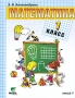 Математика 1 класс В 2 книгах Книга 1 Издательство: Вита-Пресс, 2010 г Твердый переплет, 160 стр ISBN 978-5-7755-1934-6 Тираж: 3000 экз Формат: 70x90/16 (~170х215 мм) инфо 1911l.