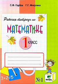 Рабочая тетрадь по математике 1 класс В 2 тетрадях Тетрадь №1 Издательство: Вита-Пресс, 2010 г Мягкая обложка, 48 стр ISBN 978-5-7755-1983-4, 978-5-7755-1985-8 Тираж: 4000 экз Формат: 70x100/16 (~167x236 мм) инфо 1913l.