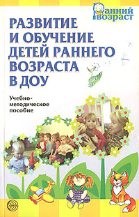 Развитие и обучение детей раннего возраста в ДОУ Серия: Ранний возраст инфо 1946l.