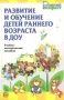 Развитие и обучение детей раннего возраста в ДОУ Серия: Ранний возраст инфо 1946l.