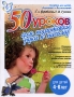 50 уроков для подготовки руки к письму Серия: Уроки логопеда инфо 1948l.