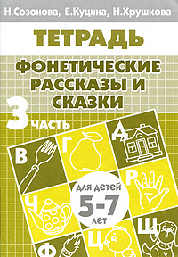 Фонетические рассказы и сказки Для детей 5-7 лет В 3 частях Часть 3 Издательство: Литур, 2009 г Мягкая обложка, 32 стр ISBN 978-5-9780-0214-0 Тираж: 5500 экз Формат: 70x100/16 (~167x236 мм) инфо 1963l.