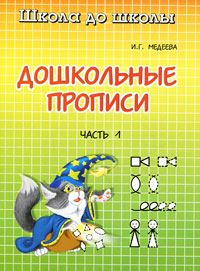 Дошкольные прописи В 2 частях Часть 1 Серия: Школа до школы инфо 1973l.