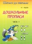 Дошкольные прописи В 2 частях Часть 1 Серия: Школа до школы инфо 1973l.