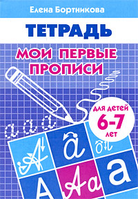 Мои первые прописи Для детей 6-7 лет Тетрадь Серия: Учимся играя инфо 1976l.