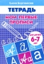 Мои первые прописи Для детей 6-7 лет Тетрадь Серия: Учимся играя инфо 1976l.