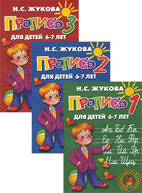 Пропись (комплект из 3 тетрадей) Издательство: Литур, 2009 г Мягкая обложка, 128 стр ISBN 978-5-9780-0235-5, 978-5-9780-0237-9, 978-5-9780-0236-2 Тираж: 20000 экз Формат: 70x100/16 (~167x236 мм) инфо 1978l.