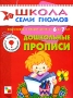Подготовка к письму детей от 6 до 7 лет Дошкольные прописи Серия: Школа Семи Гномов инфо 1980l.