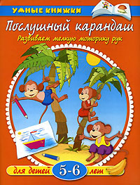 Послушный карандаш Развиваем мелкую моторику рук Для детей 5-6 лет Серия: Умные книжки инфо 1987l.