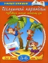 Послушный карандаш Развиваем мелкую моторику рук Для детей 5-6 лет Серия: Умные книжки инфо 1987l.