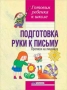 Подготовка руки к письму Прописи на линейках Серия: Готовим ребенка к школе инфо 1993l.