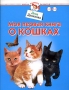Моя первая книга о кошках Для детей 1-3 лет Серия: Школа раннего развития инфо 2004l.
