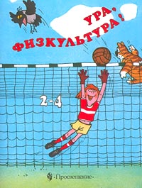 Ура, физкультура! Издательство: Просвещение Мягкая обложка, 96 стр ISBN 5-09-9975-8 Тираж: 10000 экз Формат: 70x90/16 (~170х215 мм) инфо 2018l.