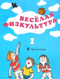 Веселая физкультура 1 класс Издательство: Просвещение Мягкая обложка, 64 стр ISBN 5-09-009982-0 Тираж: 10000 экз Формат: 70x90/16 (~170х215 мм) инфо 2019l.