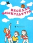 Веселая физкультура 1 класс Издательство: Просвещение Мягкая обложка, 64 стр ISBN 5-09-009982-0 Тираж: 10000 экз Формат: 70x90/16 (~170х215 мм) инфо 2019l.