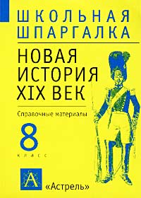 Новая история XIX век 8 класс Справочные материалы Серия: Школьная шпаргалка инфо 2040l.