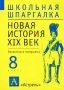 Новая история XIX век 8 класс Справочные материалы Серия: Школьная шпаргалка инфо 2040l.