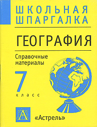 География 7 класс Справочные материалы Серия: Школьная шпаргалка инфо 2043l.