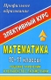 Математика 10-11 классы Решение уравнений и неравенств с параметрами Элективный курс Серия: Элективный курс Профильное образование инфо 2046l.