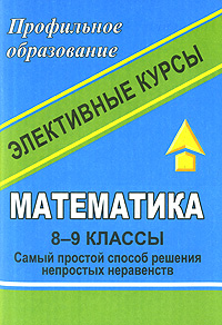 Математика 8-9 классы Самый простой способ решения непростых неравенств Серия: Элективный курс Профильное образование инфо 2048l.