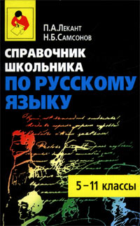 Справочник школьника по русскому языку 5-11 классы Издательства: Оникс 21 век, Мир и Образование Твердый переплет, 352 стр ISBN 5-329-00612-0, 5-94666-053-5 Тираж: 10000 экз Формат: 84x108/32 (~130х205 мм) инфо 2061l.