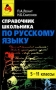 Справочник школьника по русскому языку 5-11 классы Издательства: Оникс 21 век, Мир и Образование Твердый переплет, 352 стр ISBN 5-329-00612-0, 5-94666-053-5 Тираж: 10000 экз Формат: 84x108/32 (~130х205 мм) инфо 2061l.