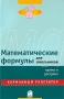 Математические формулы для школьников Карманный репетитор Издательство: Вассамедиа, 2008 г Мягкая обложка, 184 стр ISBN 978-985-6642-13-8, 3-589-22092-9 Тираж: 2500 экз Формат: 70x100/32 (~120х165 мм) инфо 2062l.