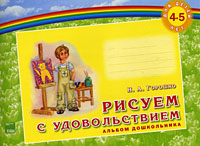 Рисуем с удовольствием Альбом дошкольника Для детей 4-5 лет Издательство: Основа, 2008 г Мягкая обложка, 64 стр ISBN 978-966-333-913-9 Формат: 60x90/8 (~220х290 мм) Цветные иллюстрации инфо 2068l.