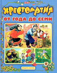 Хрестоматия От года до семи Издательства: АСТ, Астрель, 2004 г Твердый переплет, 704 стр ISBN 5-17-023733-2, 5-271-08902-9 Тираж: 7000 экз Формат: 70x90/16 (~170х215 мм) инфо 2077l.