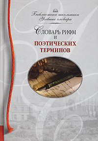 Словарь рифм и поэтических терминов Серия: Библиотека школьника Учебные словари инфо 2078l.