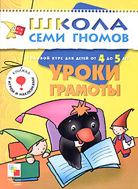 Уроки грамоты Годовой курс для детей от 4 до 5 лет Серия: Школа Семи Гномов инфо 2327l.