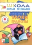 Уроки грамоты Годовой курс для детей от 4 до 5 лет Серия: Школа Семи Гномов инфо 2327l.
