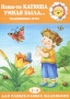 Наша-то Катюша умная была Пальчиковые игры для детей 2-4 лет Серия: Для самых-самых маленьких инфо 2329l.