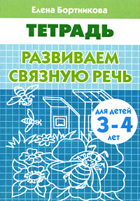 Развиваем связную речь Тетрадь Серия: Учимся играя инфо 2333l.