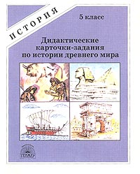 Дидактические карточки-задания по истории древнего мира 5 класс Серия: История инфо 2347l.