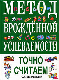 Метод врожденной успеваемости Точно считаем Серия: Метод врожденной успеваемости инфо 2349l.