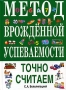 Метод врожденной успеваемости Точно считаем Серия: Метод врожденной успеваемости инфо 2349l.