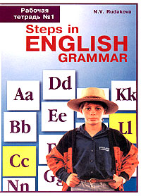 Steps in English grammar Рабочая тетрадь №1 к учебнику А П Старкова (1 год обучения) Издательства: АСТ, Астрель, 2001 г Мягкая обложка, 128 стр ISBN 5-17-004681-2, 5-271-00844-4 Тираж: 15000 экз Формат: 60x90/8 (~220х290 мм) инфо 2389l.