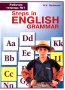 Steps in English grammar Рабочая тетрадь №1 к учебнику А П Старкова (1 год обучения) Издательства: АСТ, Астрель, 2001 г Мягкая обложка, 128 стр ISBN 5-17-004681-2, 5-271-00844-4 Тираж: 15000 экз Формат: 60x90/8 (~220х290 мм) инфо 2389l.
