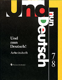 Und nun Deutsch! Arbeitsheft 7-8 Klasse Серия: Und nun Deutsch! инфо 2396l.