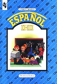 Espanol - 2-3 Cuaderno de ejercicios / Испанский язык 2-3 классы Рабочая тетрадь Издательство: Просвещение, 2002 г Мягкая обложка, 120 стр ISBN 5-09-010401-8 Тираж: 5000 экз Формат: 70x100/16 (~167x236 мм) инфо 2400l.