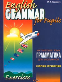 Английский язык Грамматика для школьников Сборник упражнений Книга 1/English Grammar for Pupils Exercises Издательство: КАРО Мягкая обложка, 264 стр ISBN 5-89815-110-9 Тираж: 5000 экз Формат: 70x90/16 (~170х215 мм) инфо 2407l.