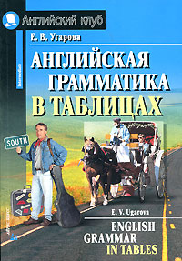 Английская грамматика в таблицах / English Grammar in Tables Серия: Английский клуб инфо 2410l.