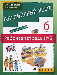 Английский язык 2-й год обучения 6 класс Рабочая тетрадь № 2 Серия: Новый курс английского языка для российских школ инфо 2412l.