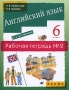 Английский язык 2-й год обучения 6 класс Рабочая тетрадь № 2 Серия: Новый курс английского языка для российских школ инфо 2412l.