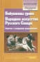 Бабушкины уроки Народное искусство Русского Севера Занятие с младшими школьниками Серия: Воспитание и дополнительное образование детей инфо 2438l.