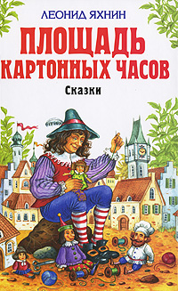 Площадь Картонных Часов Серия: Детская библиотека инфо 2457l.