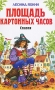 Площадь Картонных Часов Серия: Детская библиотека инфо 2457l.
